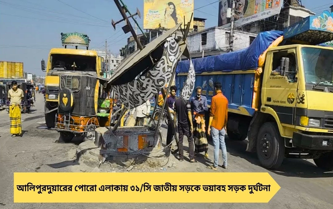 আলিপুরদুয়ারে ভয়াবহ সড়ক দুর্ঘটনা, মুখোমুখি সংঘর্ষে আহত ৪
