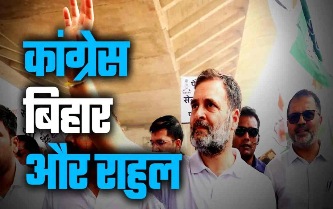 बिहार चुनाव 2025: राहुल गांधी ने कांग्रेस में सवर्णों को किया बैक बेंचर, दलित-मुस्लिम-अतिपिछड़ा पर ध्यान केंद्रित