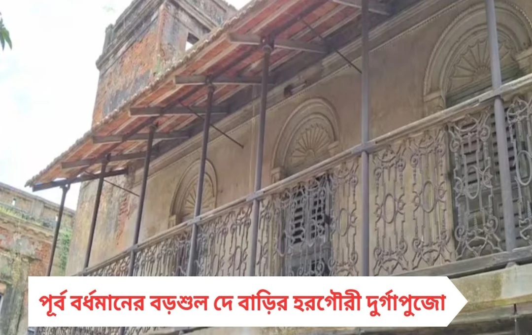 Bonedi Barir Pujo: পূর্ব বর্ধমানের বড়শুল দে বাড়ির হরগৌরী দুর্গাপুজো