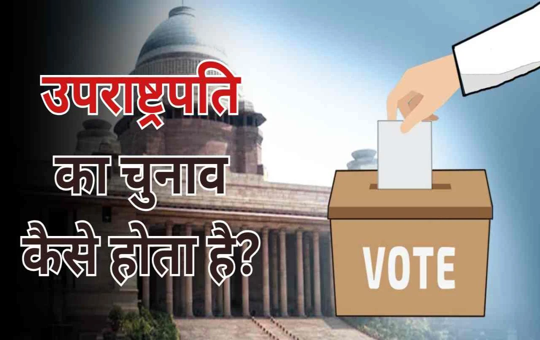 राष्ट्रपति और उपराष्ट्रपति चुनाव में क्यों नहीं होता ईवीएम का इस्तेमाल? जानिए वजह