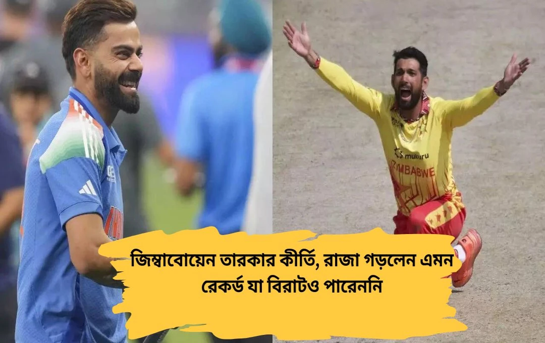 সিকান্দার রাজার ঝড়, বিরাটকেও পিছনে ফেলে আন্তর্জাতিক ক্রিকেটে নতুন মাইলফলক