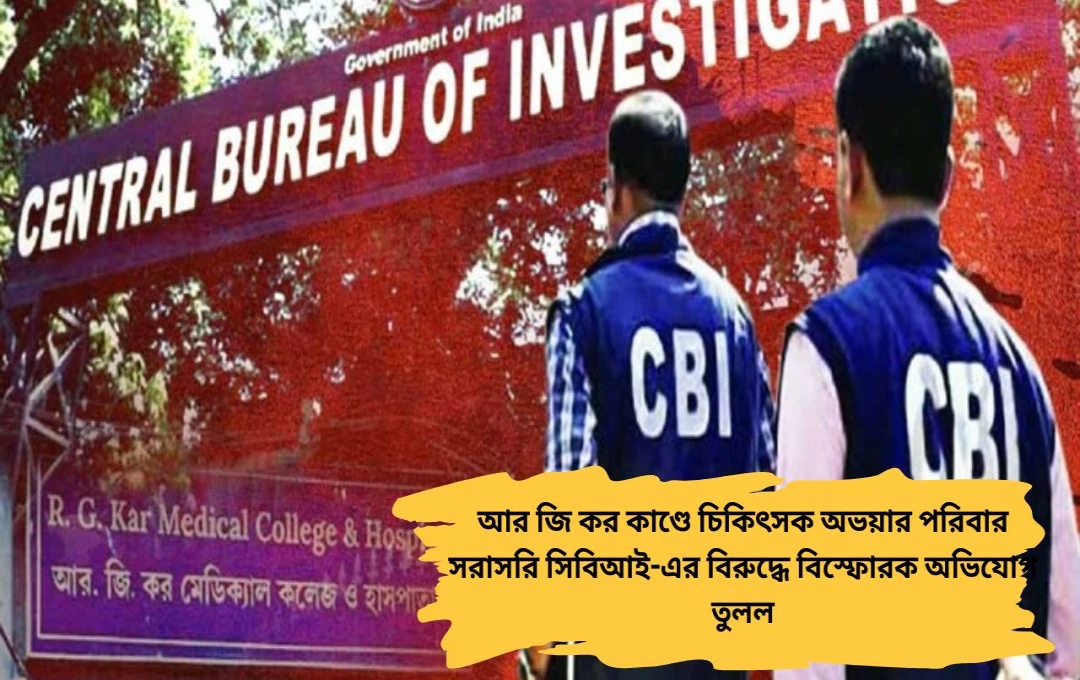 অভয়ার পরিবারে কেঁপে ওঠা বিতর্ক R G Kar মামলায় CBI-র ঘুষ নেওয়ার দাবি