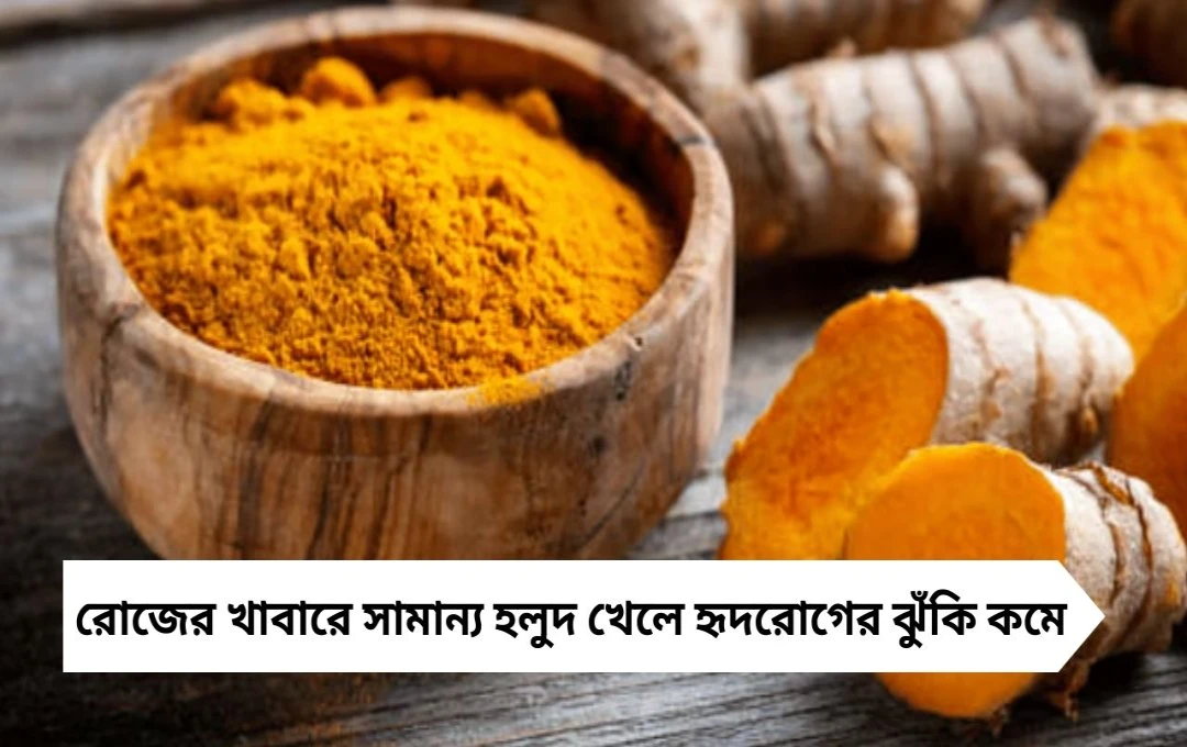 হার্টের ‘গোল্ডেন গার্ড’ হলুদ: কীভাবে রক্ষা করে হৃদরোগ থেকে