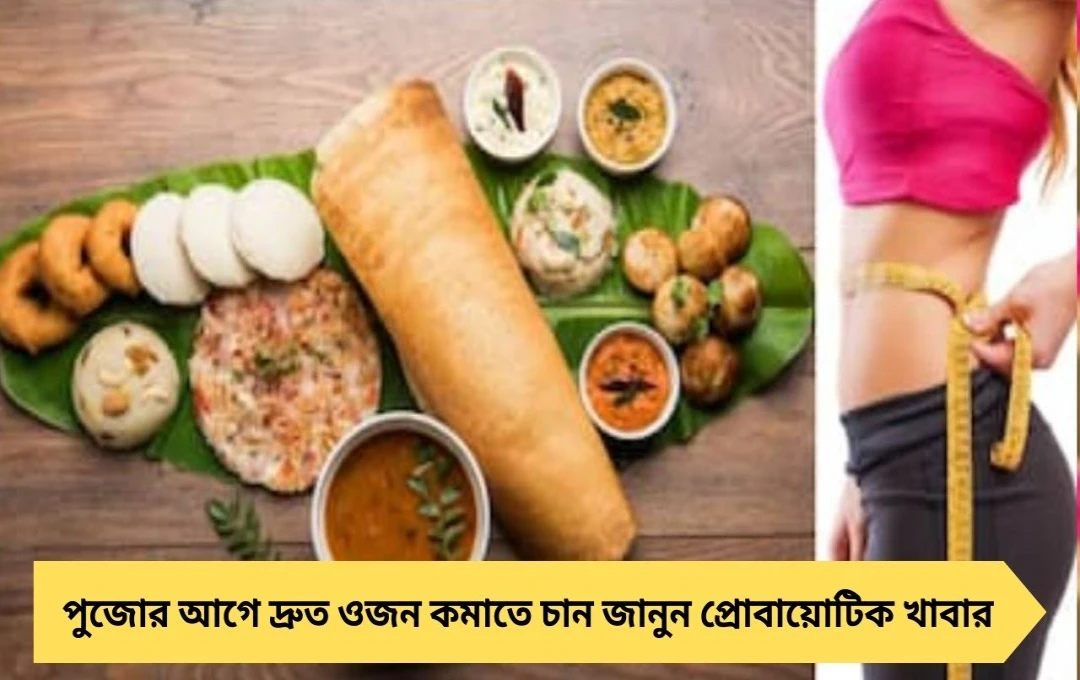 ডায়েট করলেও এই ভুল করলে পুজোয় রোগা হওয়া অসম্ভব!