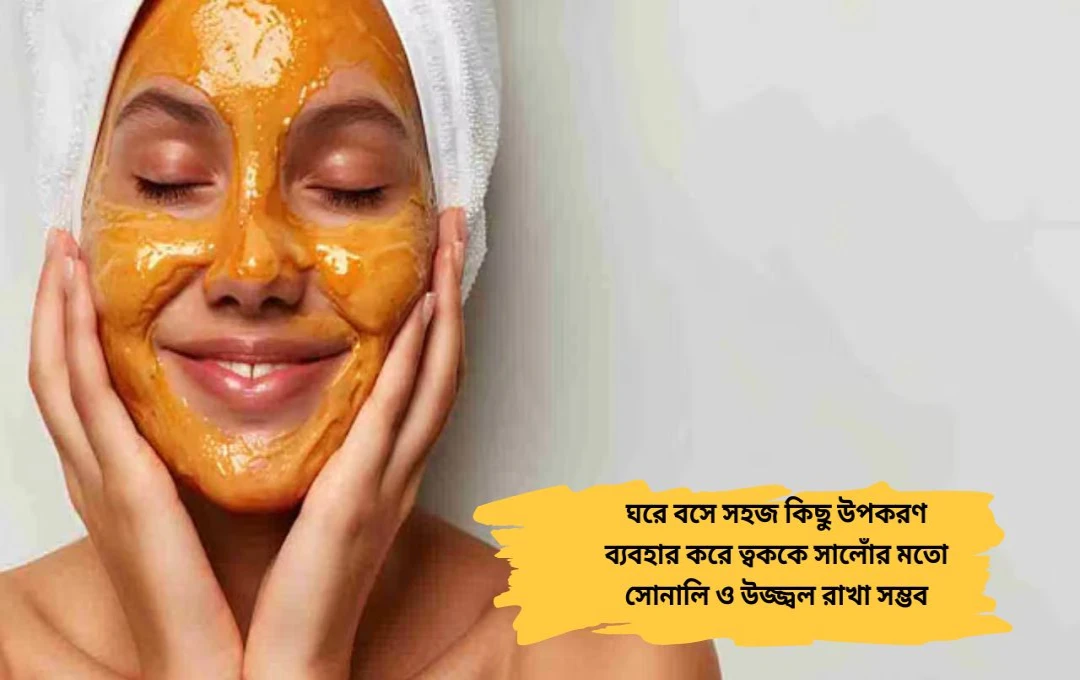 কম খরচে সালোঁর মতো গোল্ড ফেশিয়াল, বাড়ি বসে পুজোর আগে সোনালি আভা

