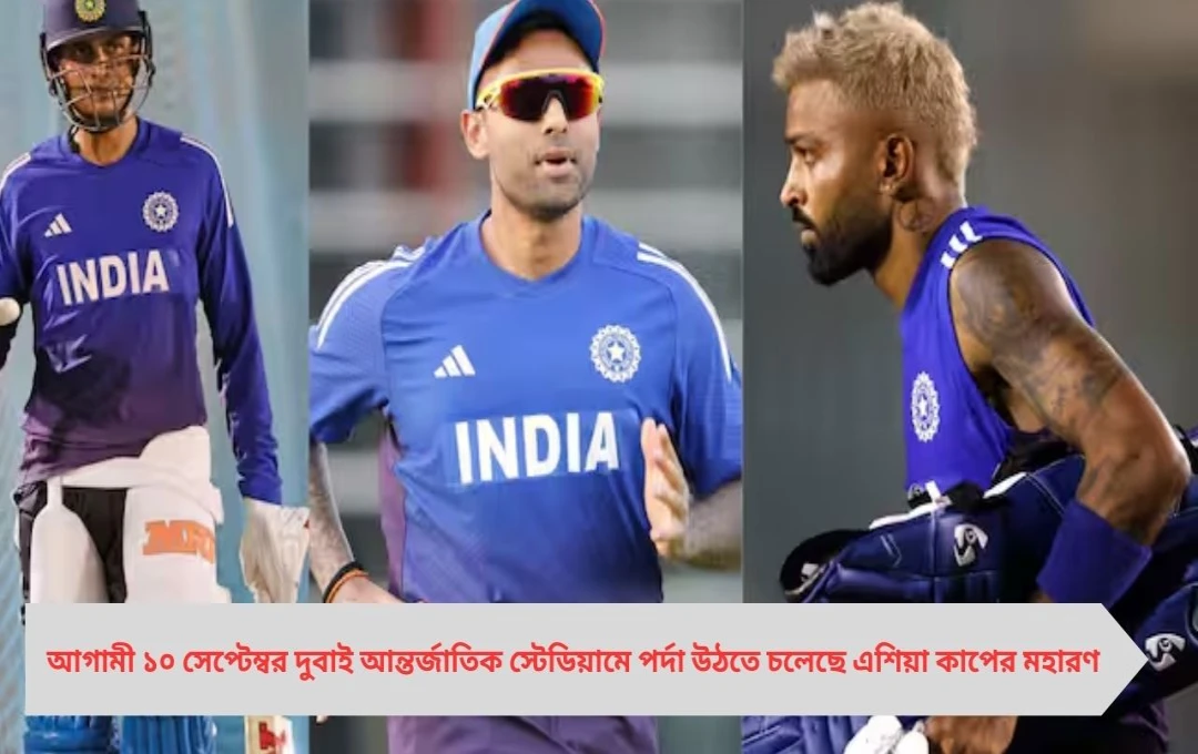 এশিয়া কাপ ২০২৫: দুবাইয়ের সবুজ পিচে ভারতীয় দলের নতুন পরিকল্পনা