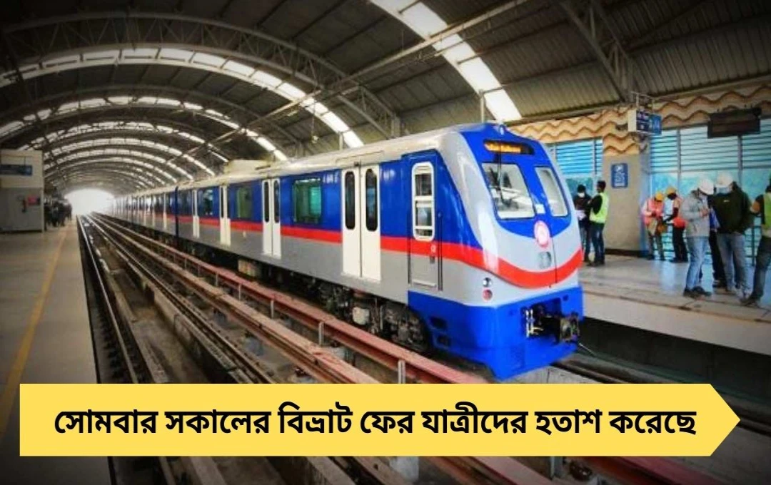 কলকাতা মেট্রো বিভ্রাট: সকাল অফিস টাইমে আংশিক পরিষেবা, চরম ভোগান্তি যাত্রীদের