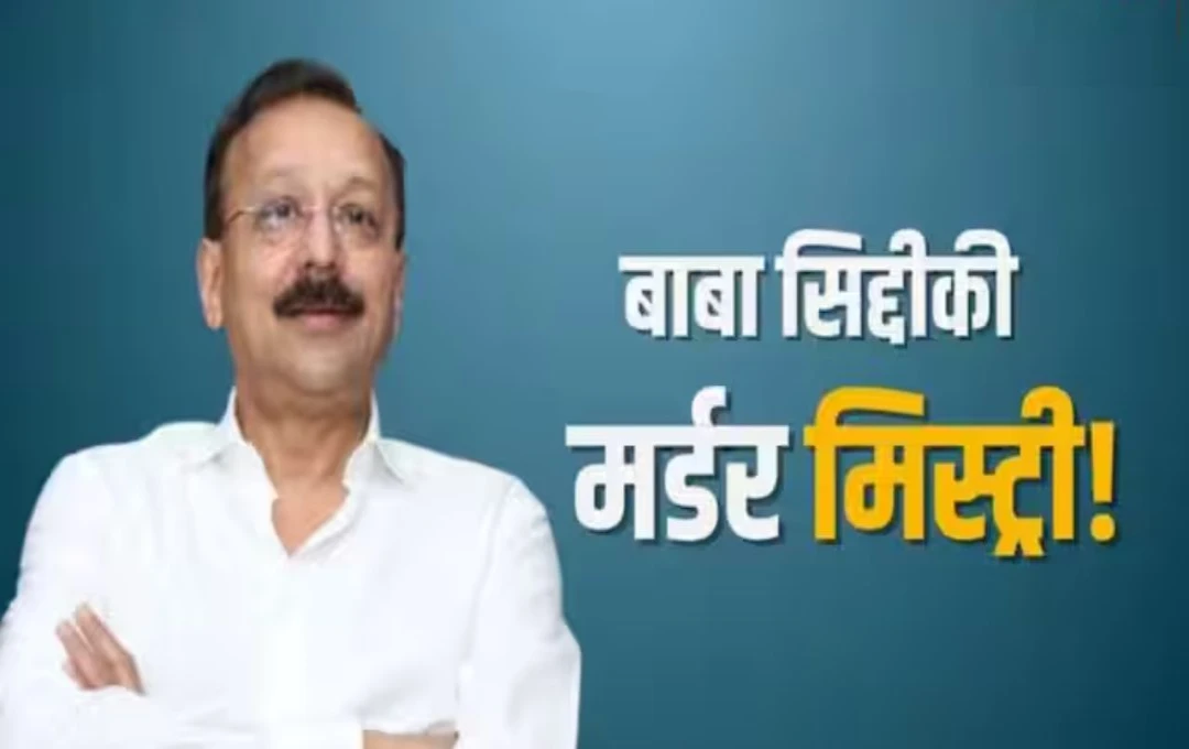बाबा सिद्दीकी हत्याकांड: आरोपी अमोल गायकवाड़ ने किया बड़ा खुलासा, मास्टरमाइंड शुभम लोनकर से था संपर्क