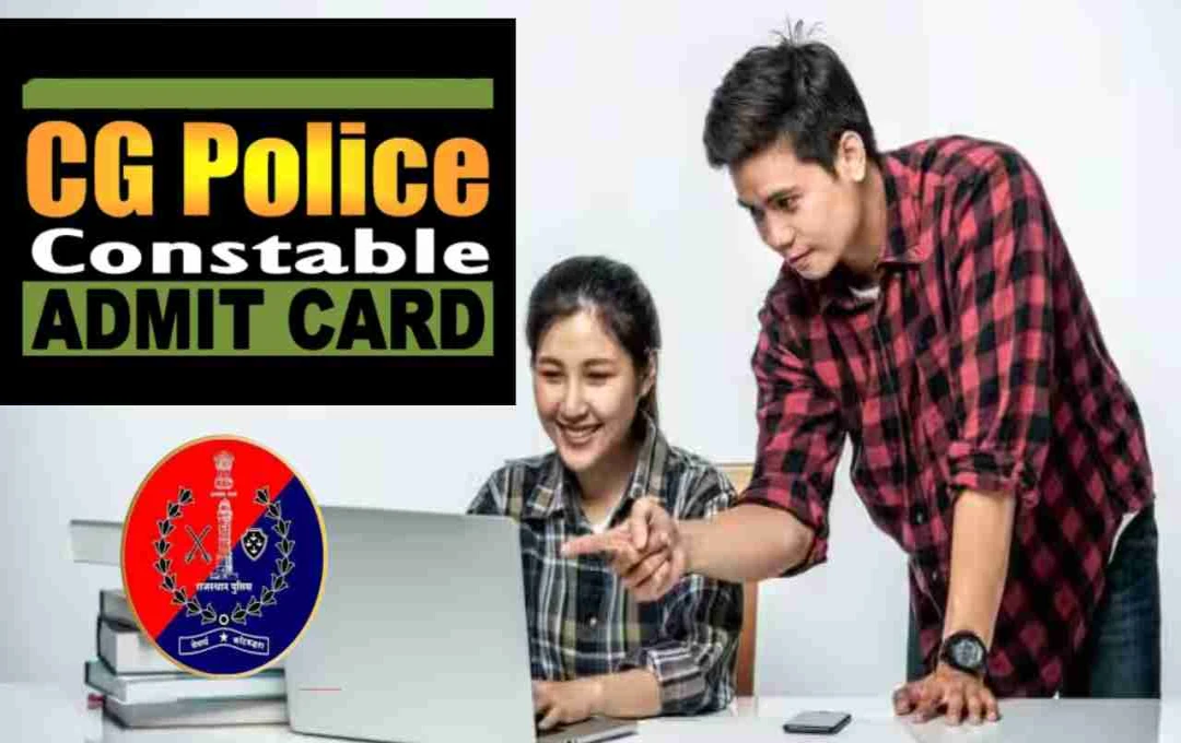 CG પોલીસ કોન્સ્ટેબલ એડમિટ કાર્ડ 2025: 14 સપ્ટેમ્બરના રોજ પરીક્ષા, અહીંથી ડાઉનલોડ કરો