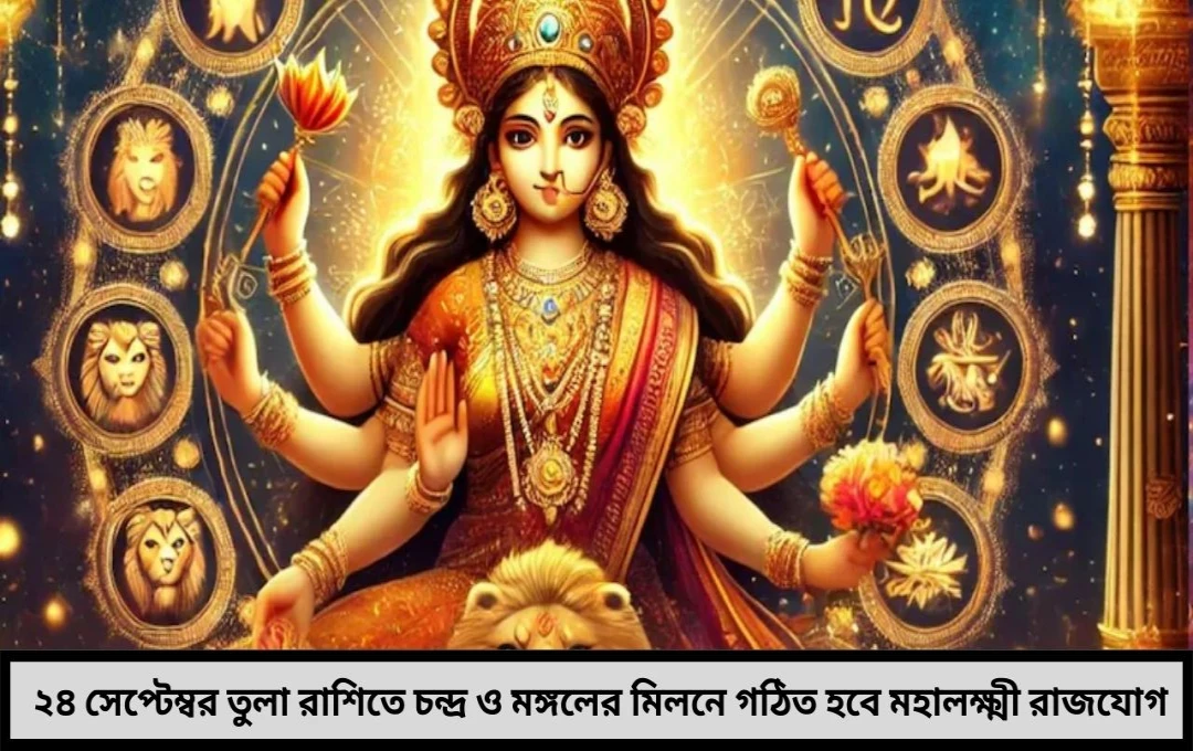 Astrology: সেপ্টেম্বরেই মহালক্ষ্মী রাজযোগ, মা দুর্গার কৃপায় ৪ রাশির জীবনে অর্থ-যশ-সুখের জোয়ার