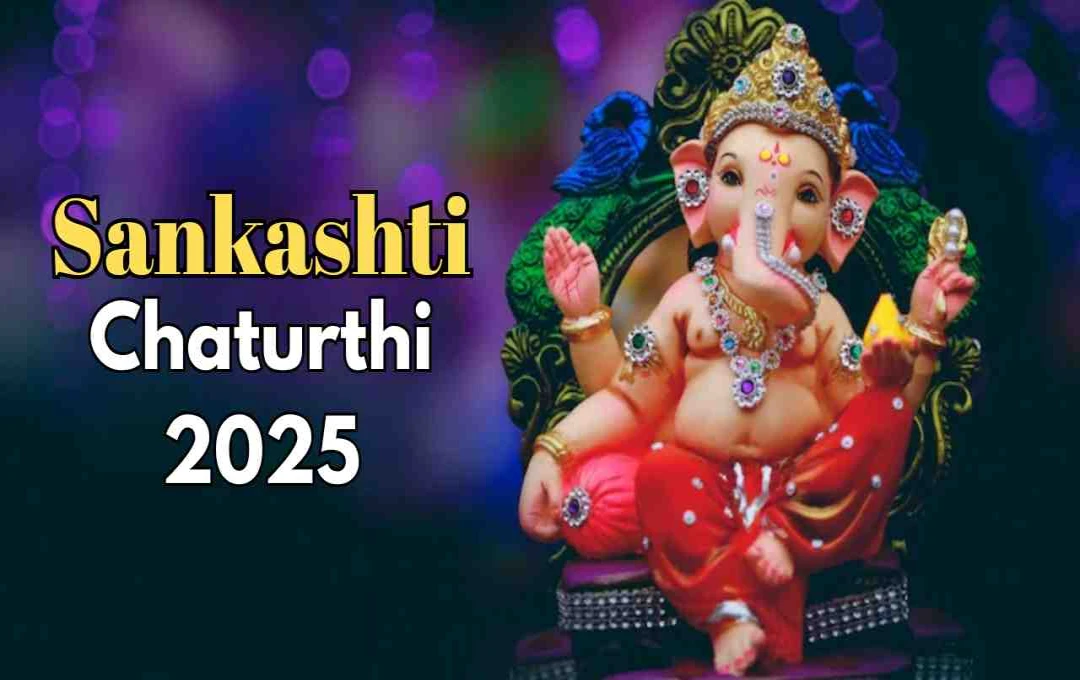 Sankashti Chaturthi 2025 पर 10-11 सितंबर को कैसे करें पूजा? जानिए शुभ मुहूर्त 