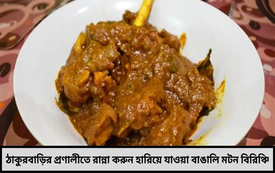 ঠাকুরবাড়ির মটন বিরিঞ্চি রেসিপি: হারিয়ে যাওয়া বাঙালি পদ আবার তৈরি করুন
