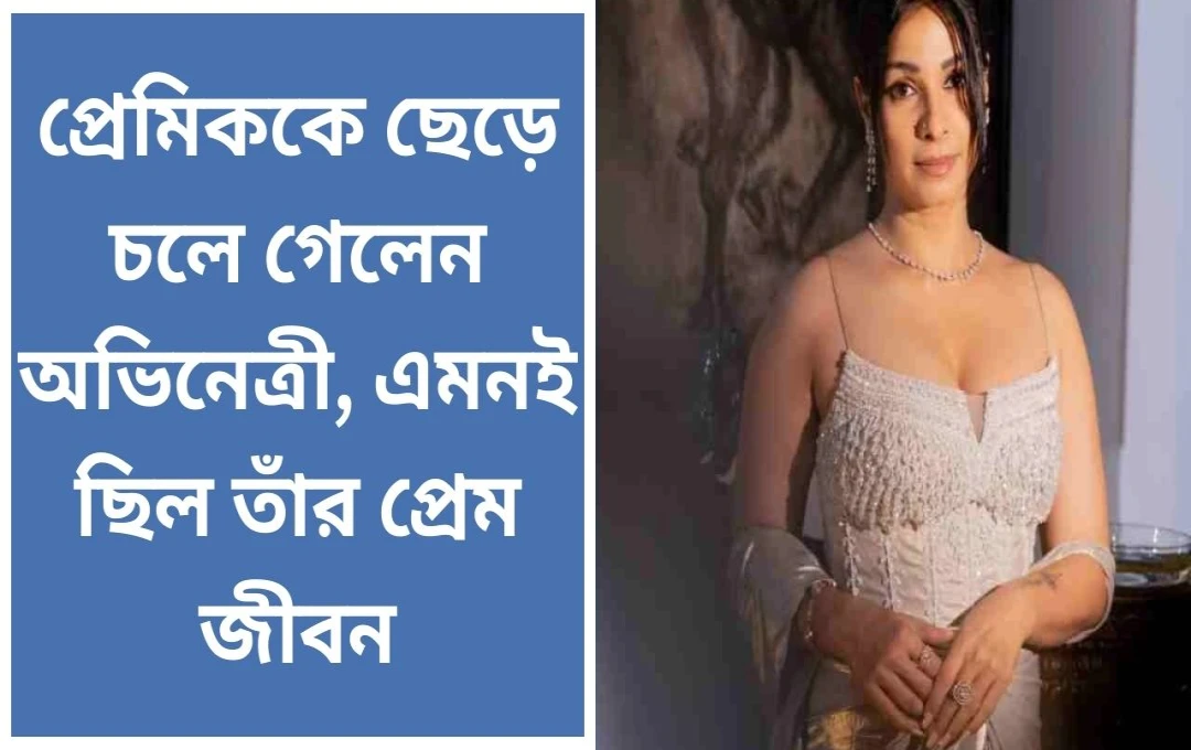 উদয় চোপড়ার সাথে বিচ্ছেদেই সবচেয়ে বেশি কষ্ট পেয়েছি: তনিশা মুখার্জি