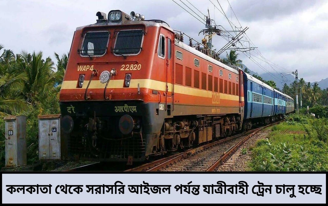 Indian Railways: কলকাতা থেকে সরাসরি আইজল! সপ্তাহে তিনদিন এক্সপ্রেস চালু, জেনে নিন সময়সূচি