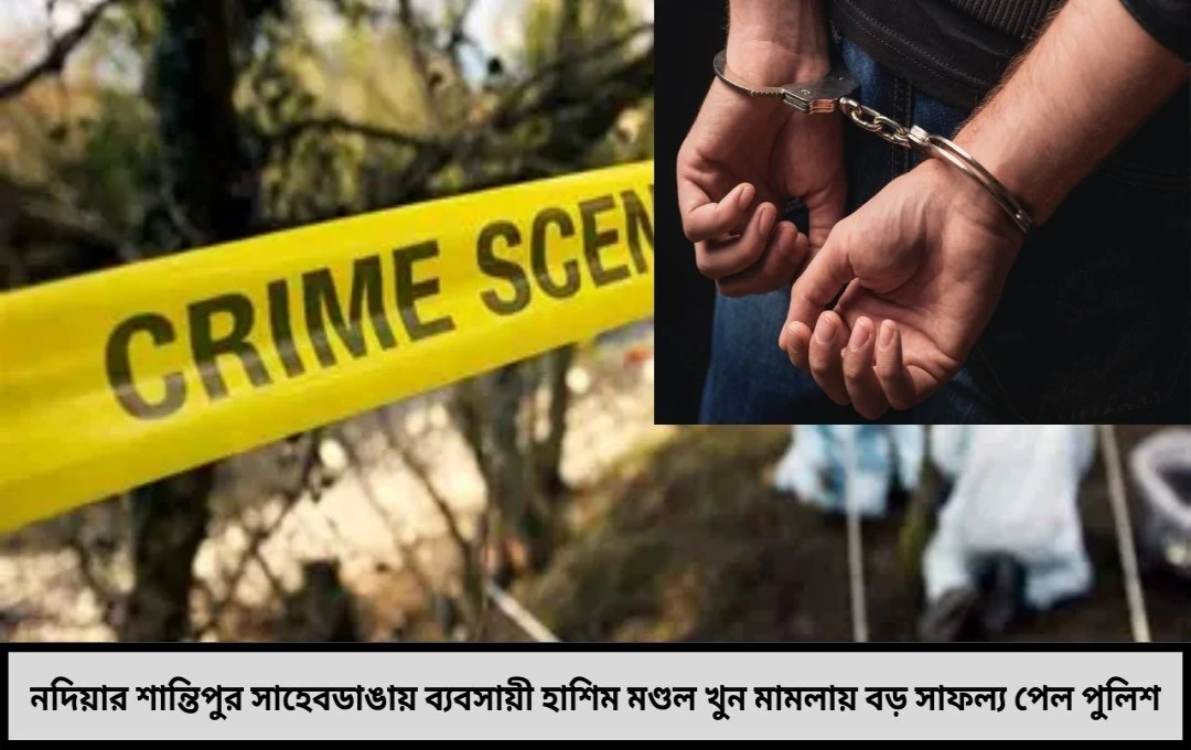 নদিয়ার ব্যবসায়ী খুন: জলপাইগুড়ি থেকে মূল অভিযুক্তকে গ্রেপ্তার করল শান্তিপুর পুলিশ