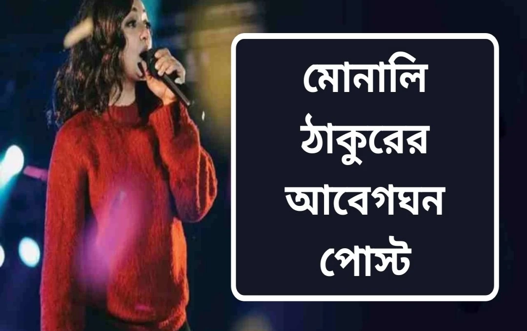 গায়িকা মোনালী ঠাকুর ও স্বামী মাইক রিক্টরের সম্পর্কে বিচ্ছেদের গুজব, আবেগপূর্ণ পোস্টে চাঞ্চল্য