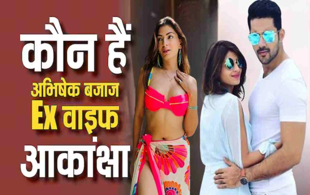 कौन हैं आकांक्षा जिंदल? अभिषेक बजाज की एक्स वाइफ की ग्लैमरस फोटोज़ ने बढ़ाया इंटरनेट का तापमान