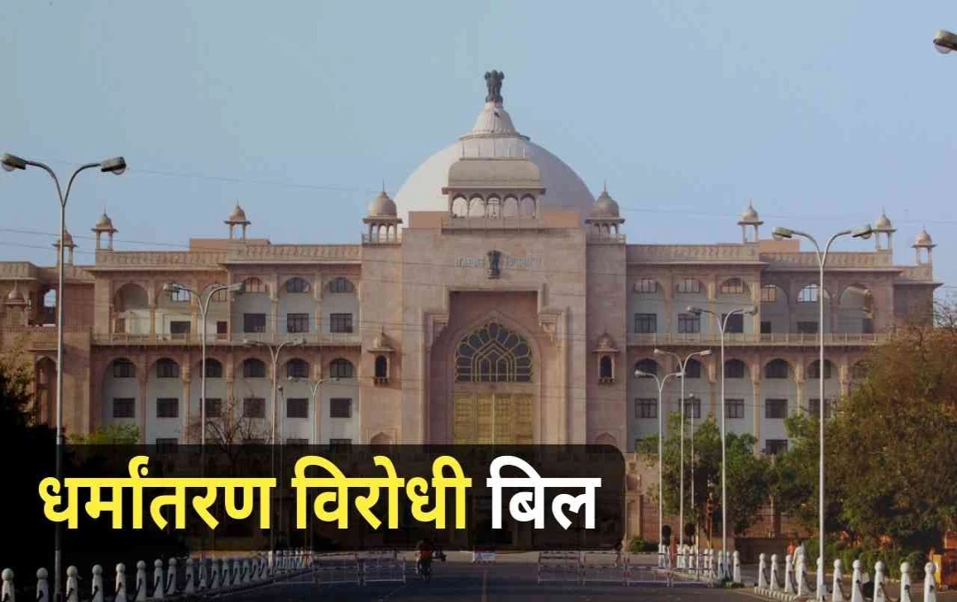 राजस्थान विधानसभा में धर्मांतरण विरोधी बिल पर हंगामा, कांग्रेस ने सरकार की मंशा पर उठाए सवाल
