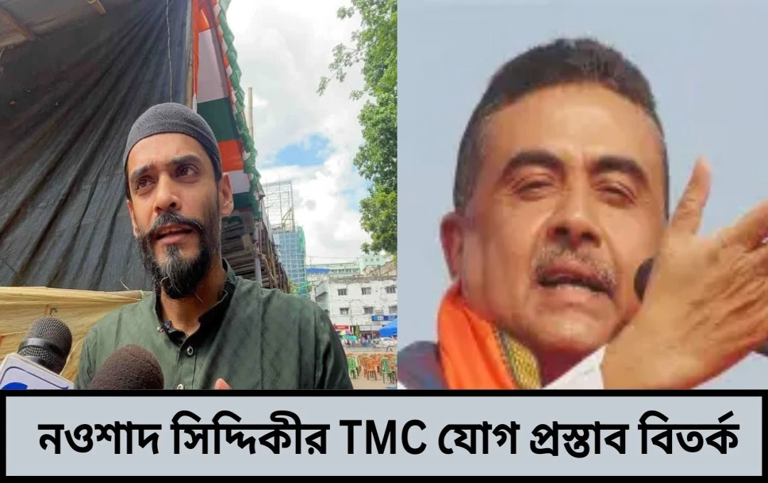 শুভেন্দু কটাক্ষ নওশাদের TMC যোগের অফারে: ভোটের আগে বললেন না