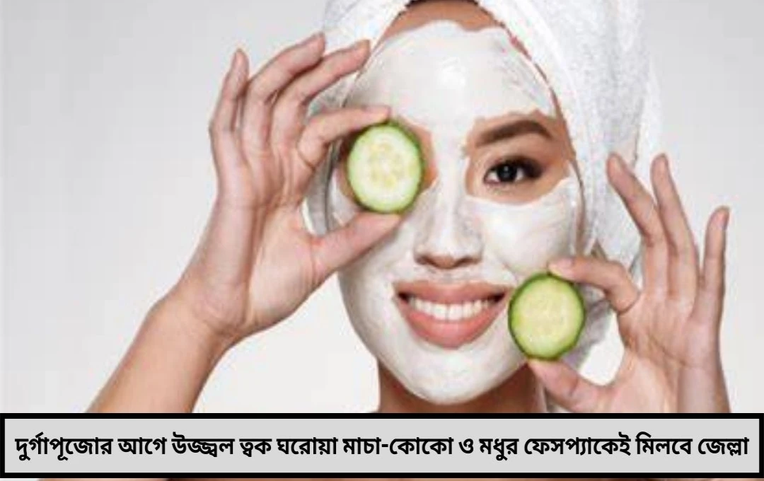 পার্লারে নয়, ঘরে বসেই উজ্জ্বল ত্বক: পুজোর আগে মাচা-কোকো ফেসপ্যাকেই মিলবে জেল্লা