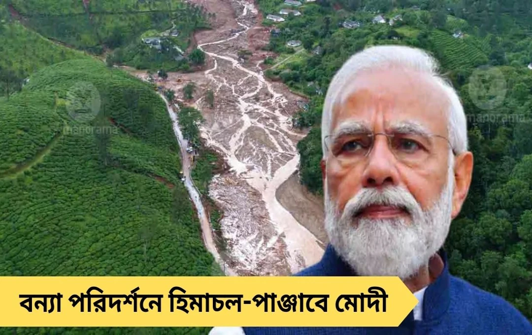 বন্যা পরিদর্শনে হিমাচল-পাঞ্জাবে মোদী, ত্রাণে ৩১০০ কোটি টাকার ঘোষণা