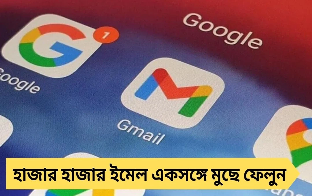 Gmail স্টোরেজ সমস্যা? কয়েক সেকেন্ডে হাজার ইমেল ডিলিট করার সহজ কৌশল জানুন