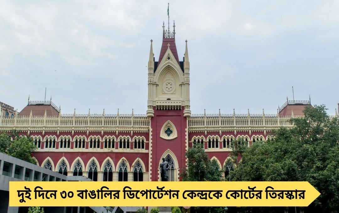 দুই দিনে ৩০ বাঙালিকে বাংলাদেশে পাঠানোয় ক্ষোভ, কেন্দ্রকে তিরস্কার হাইকোর্টে