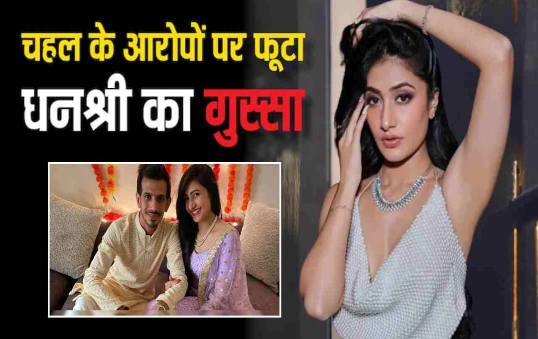 धनश्री वर्मा का फूटा गुस्सा, एक्स हसबैंड युजवेंद्र चहल को लेकर कह दी यह बड़ी बात