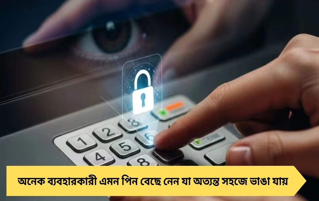 এটিএম পিন সুরক্ষা সতর্কবার্তা: ভুল নম্বর ব্যবহার করলে মুহূর্তেই উধাও হবে টাকা