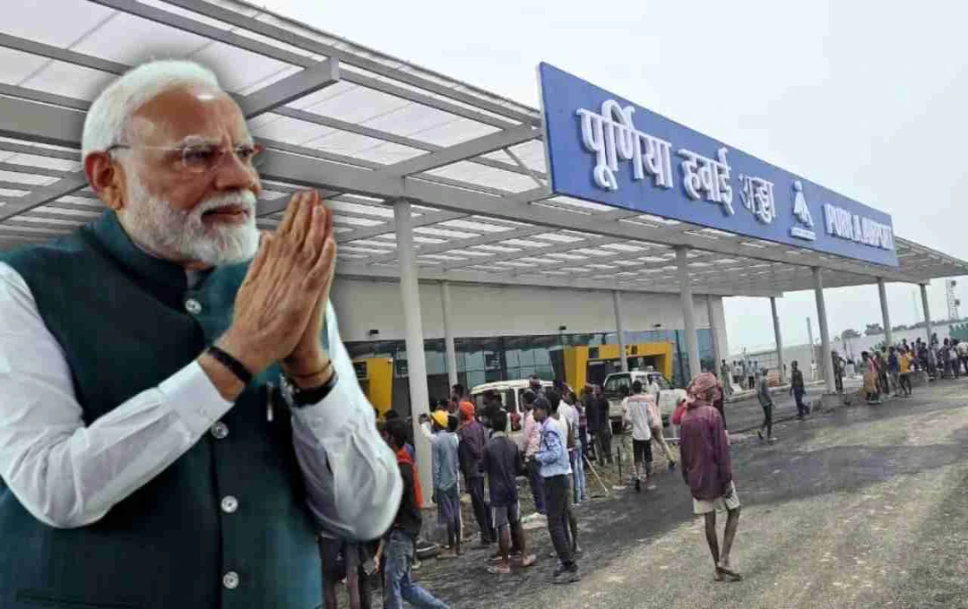 Bihar: पीएम मोदी का 15 सितंबर को पूर्णिया दौरा, एयरपोर्ट सहित कई विकास परियोजनाओं का करेंगे उद्घाटन