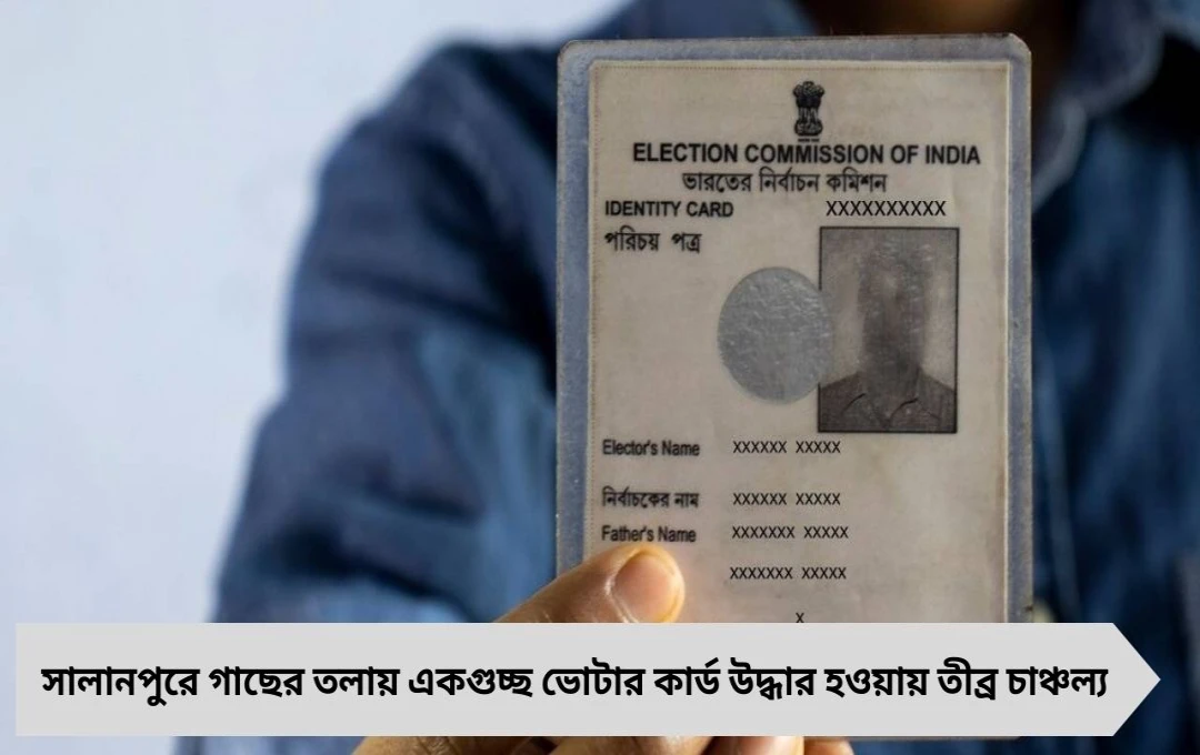 গাছতলায় মিলল ২৫ ভোটার কার্ড, সালানপুরে তৃণমূল–বিজেপি তরজা চরমে