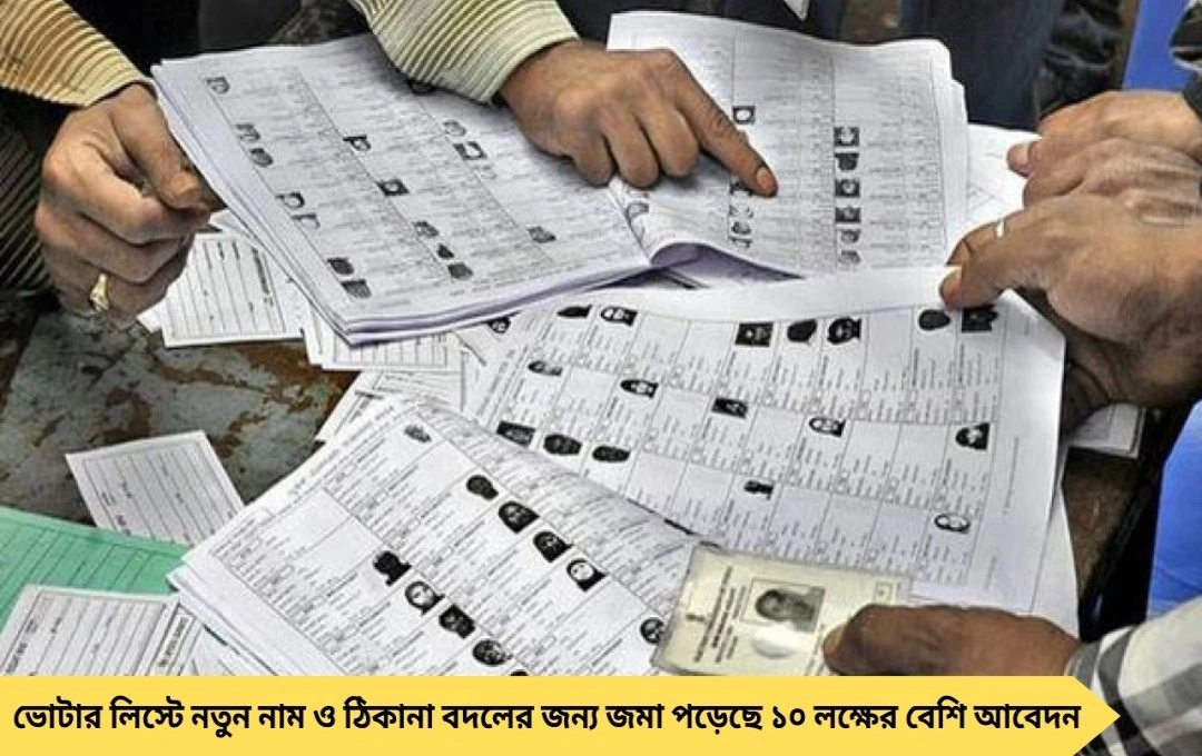 বাংলায় ভোটার লিস্টে নাম তোলার হিড়িক! দু’মাসে ১০ লক্ষের বেশি আবেদন, কমিশনের কপালে চিন্তার ভাঁজ