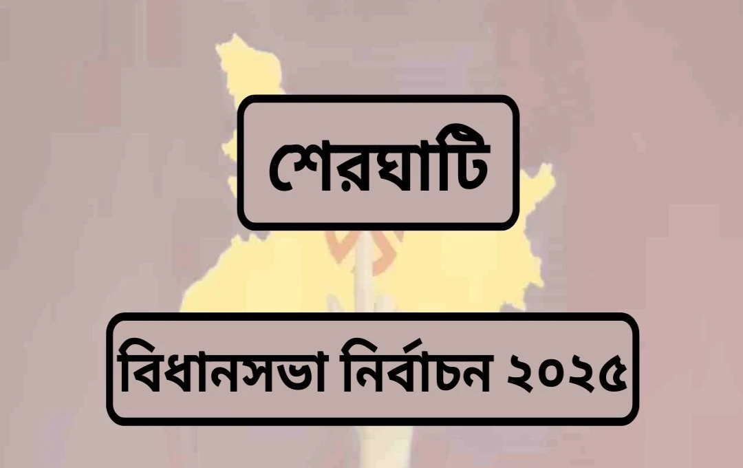 শেরঘাটি বিধানসভা নির্বাচন ২০২৫: জেডিইউ বনাম আরজেডি, নতুন সমীকরণে টানটান লড়াই