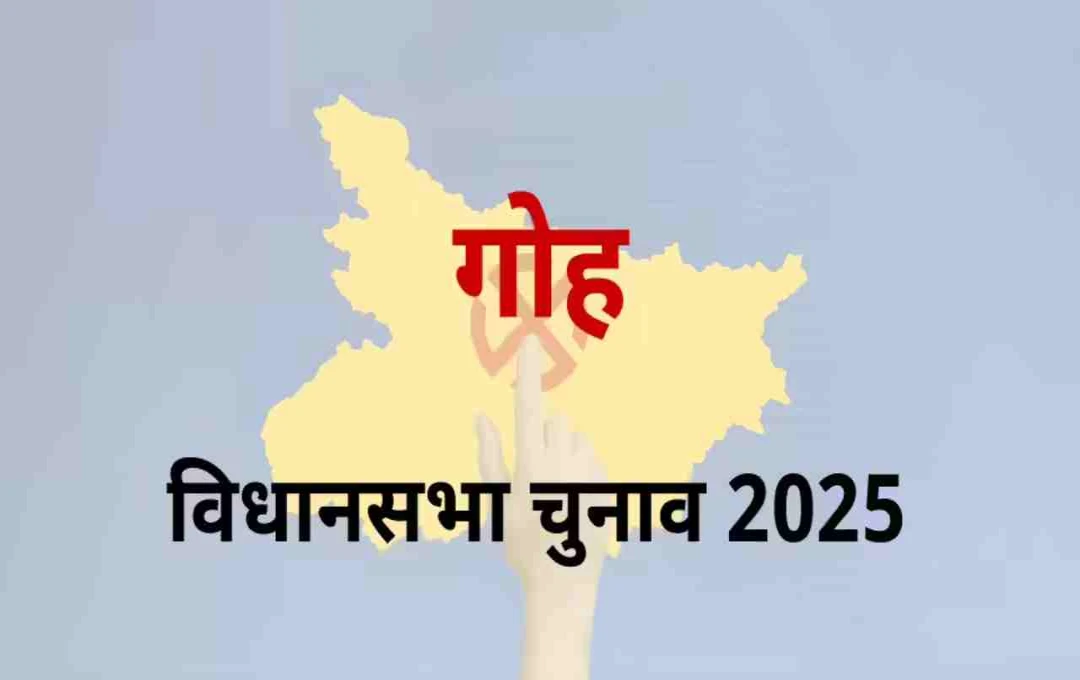 बिहार चुनाव 2025: गोह सीट पर किस पार्टी का बजेगा डंका? जानिए चुनावी आंकड़े