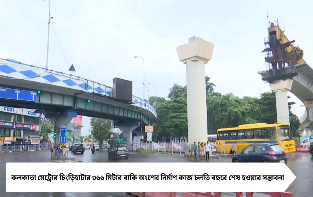 চিংড়িহাটা মেট্রো: চলতি বছরেই ৩৬৬ মিটার বাকি অংশের নির্মাণ শেষ, যাত্রীরা পাবে সহজ যাতায়াত