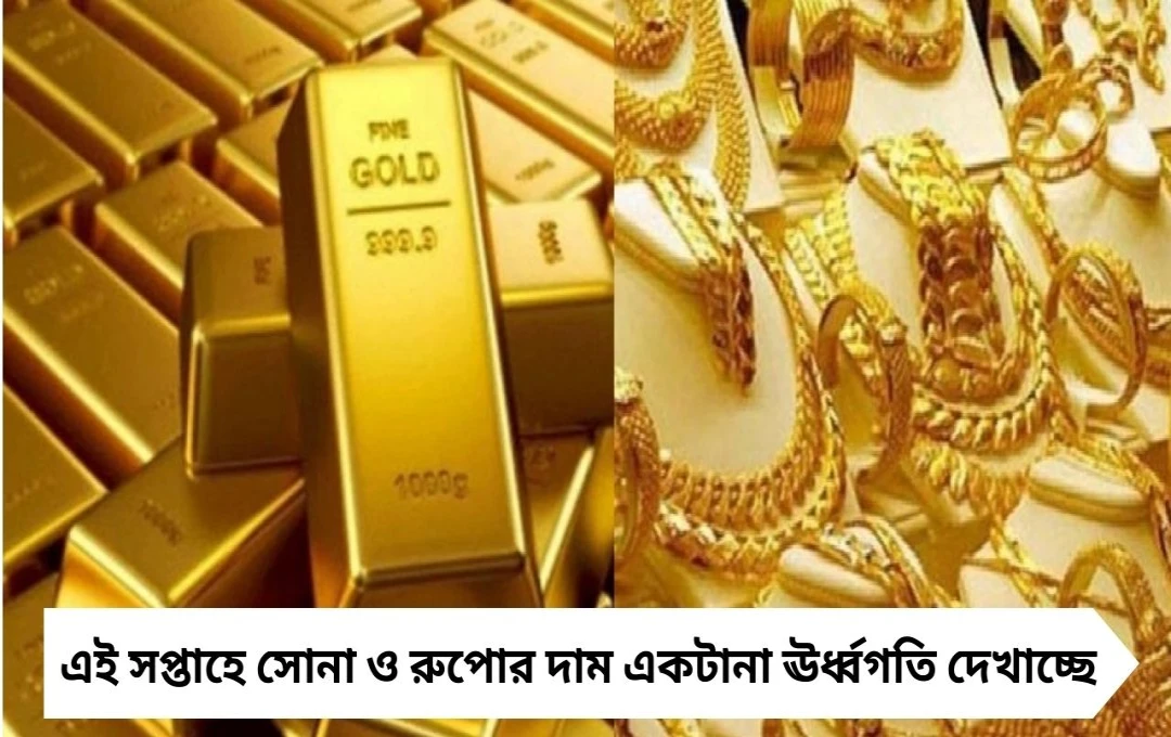 এ সপ্তাহেই ২০০০ টাকা বেড়েছে সোনার দাম, রুপোর দামে রেকর্ড বৃদ্ধি