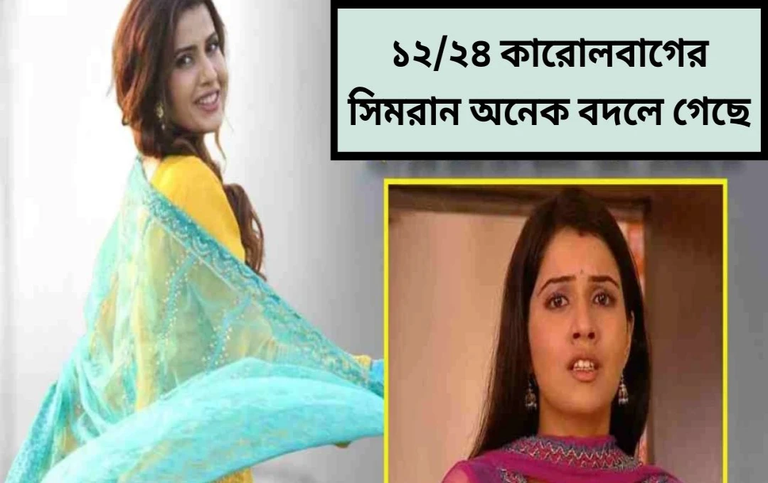 ‘১২/২৪ করোল বাগ’-এর সিমি অর্থাৎ স্মৃতি কালরার ১৫ বছরের রূপান্তর: শরীর ও ক্যারিয়ারের মেলবন্ধন