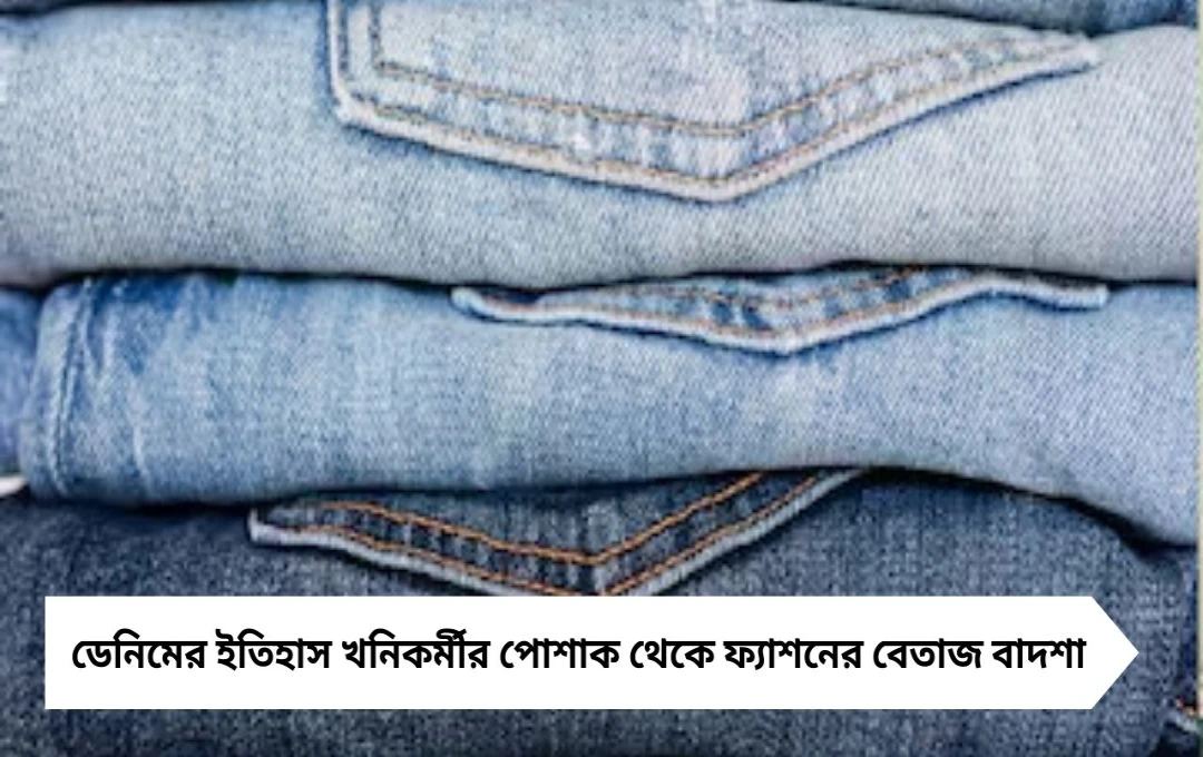 ডেনিম: একশো বছরেরও বেশি পুরনো, তবু চিরতরুণ ফ্যাশনের সম্রাট