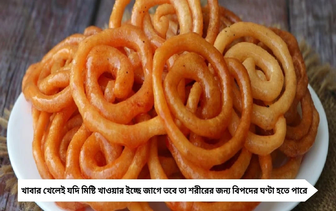 Sweet Cravings: বারবার মিষ্টি খাওয়ার ইচ্ছে কি বিপদের সংকেত? ডায়াবেটিস ও স্থূলতার ঝুঁকি বাড়াচ্ছে এই অভ্যাস