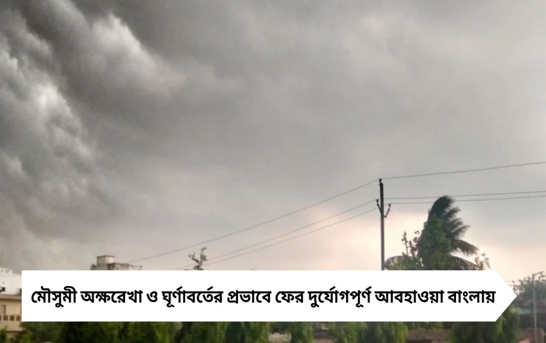 পুজোর আগে বাংলায় ঘূর্ণাবর্ত-নিম্নচাপের দাপট, একাধিক জেলায় ভারী বৃষ্টির পূর্বাভাস