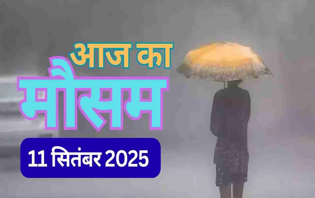 Bihar Weather: पटना-वैशाली सहित कई जिलों में आज तेज बारिश का अलर्ट