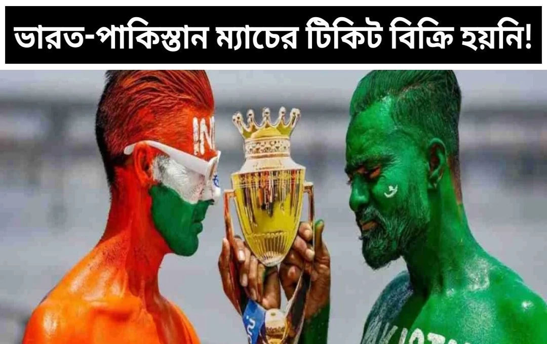 এশিয়া কাপ ২০২৫: ভারত-পাকিস্তান ম্যাচের টিকিটের চড়া দাম, কেন বিক্রি হচ্ছে না?