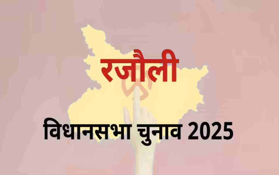 बिहार विधानसभा चुनाव 2025: रजौली सीट पर RJD की वापसी? जानें पिछले चुनावों के नतीजे और इस बार की सियासी हलचल