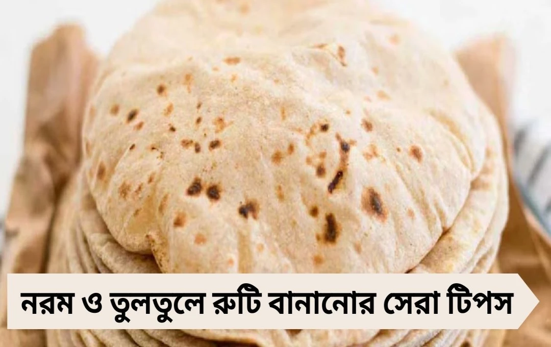 Roti Making Tips: রুটি শক্ত হয়ে যাচ্ছে? নরম ও তুলতুলে রুটি বানানোর সেরা টিপস