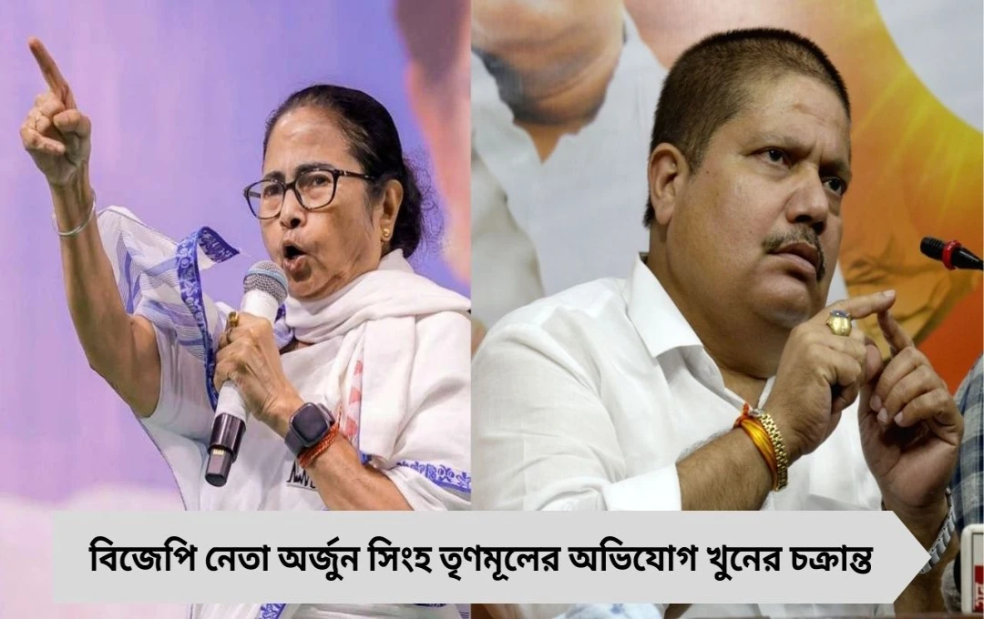 নেপালের মতো বাংলাতেও গণঅভ্যুত্থান দরকার’ — বিজেপি নেতা অর্জুন সিংহর বিস্ফোরক মন্তব্যে তোলপাড় রাজনীতি