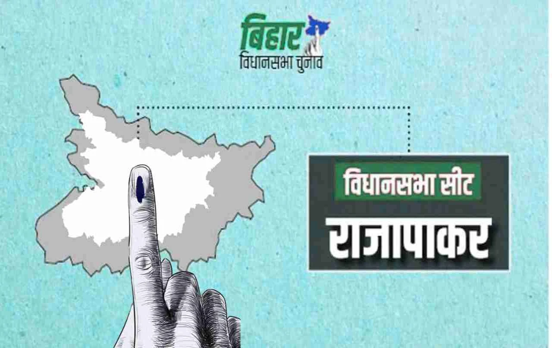 बिहार विधानसभा चुनाव 2025: राजा पाकर सीट पर कांग्रेस बनाम जदयू-राजद, किसकी होगी जीत? देखें समीकरण