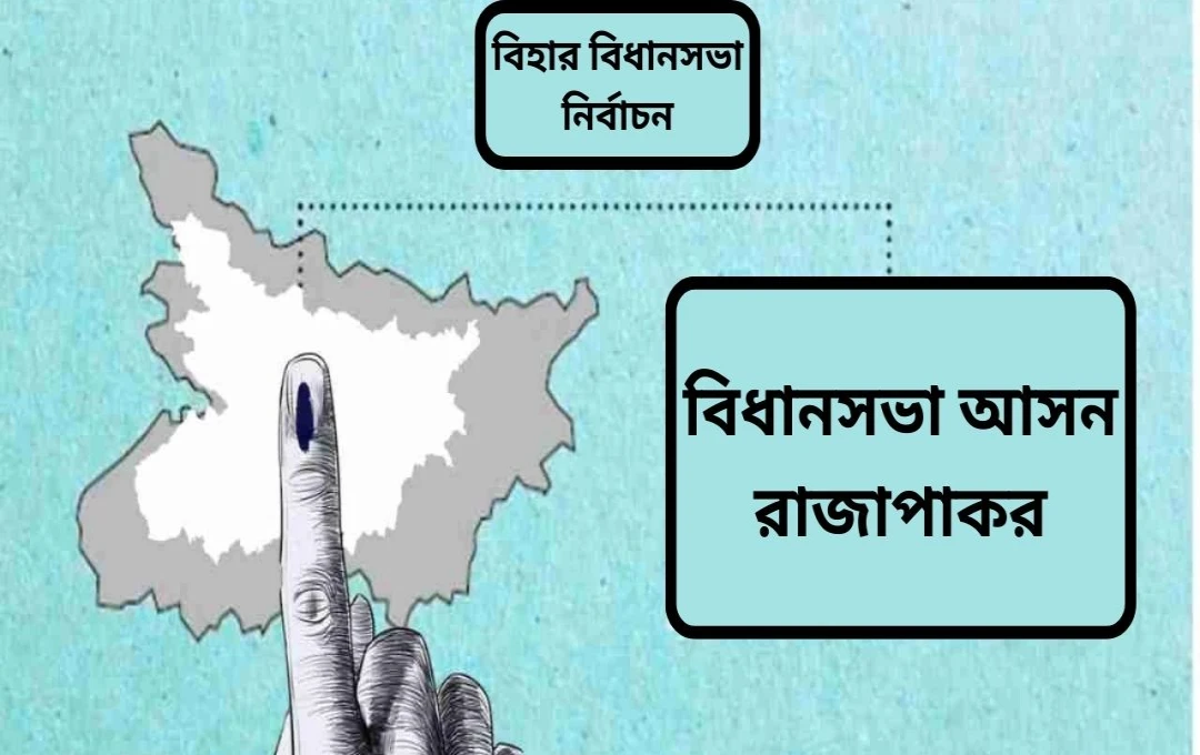 বিহার বিধানসভা নির্বাচন ২০২৫: রাজা পাকর আসনে কংগ্রেস, আরজেডি ও জেডিইউ-এর মধ্যে কড়া লড়াইয়ের আভাস