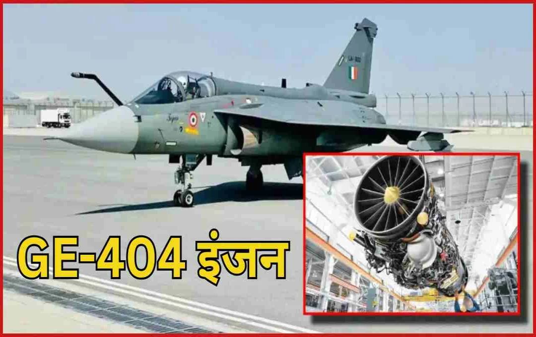 HAL को मिला तीसरा GE-404 इंजन, LCA Mk1A तेजस फाइटर जेट की डिलीवरी में आएगी तेजी