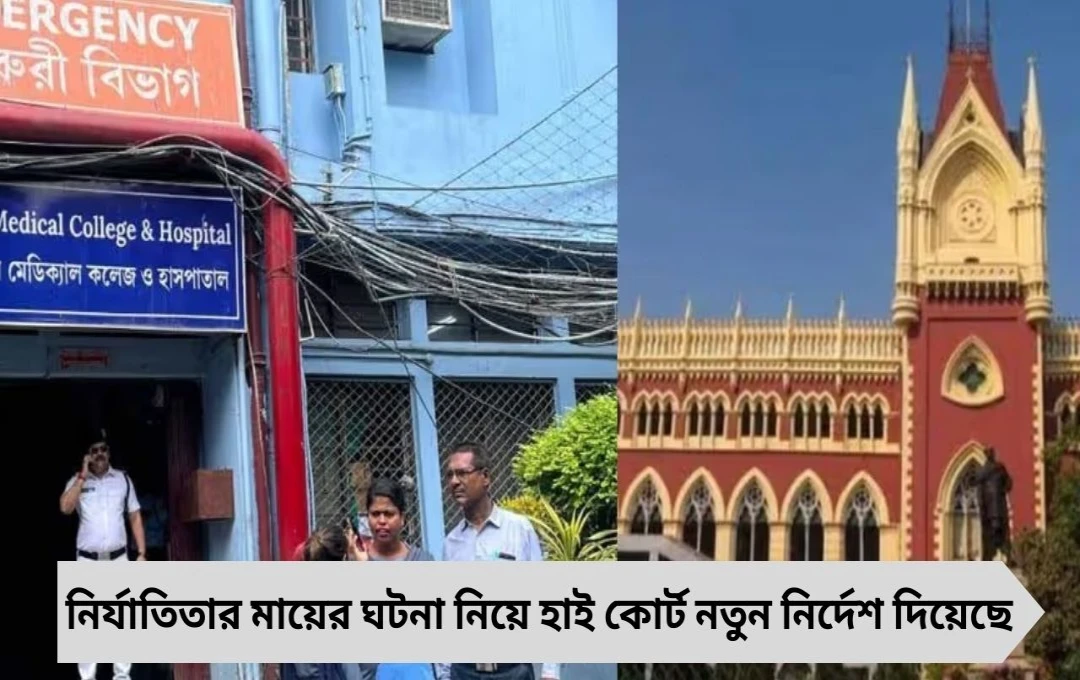 আরজি কর মেডিকেল কলেজ: আহত নির্যাতিতার মায়ের ঘটনার তদন্ত হাই কোর্টের নির্দেশে