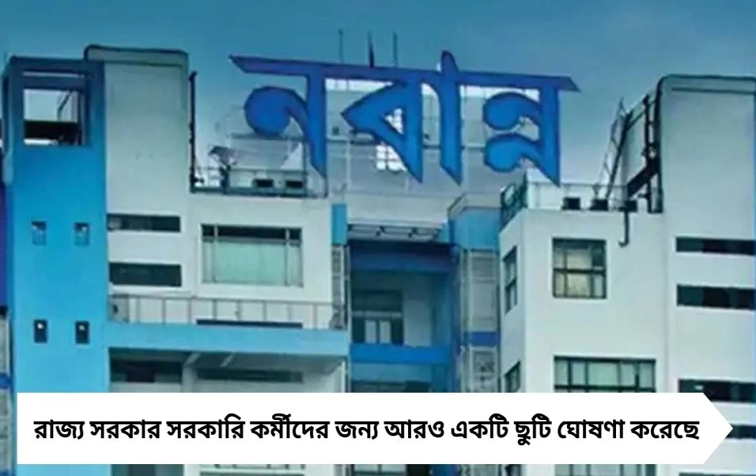 রাজ্যের সরকারি কর্মীদের জন্য সুখবর: ১৭ সেপ্টেম্বর বিশ্বকর্মা পুজোতে সরকারি ছুটি